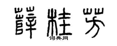 曾庆福薛桂芳篆书个性签名怎么写