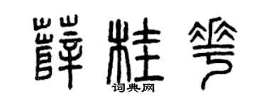 曾庆福薛桂花篆书个性签名怎么写