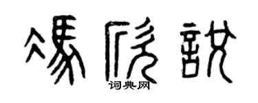 曾庆福冯欣悦篆书个性签名怎么写