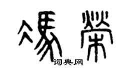 曾庆福冯荣篆书个性签名怎么写