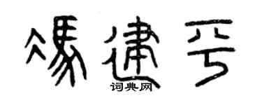 曾庆福冯建平篆书个性签名怎么写