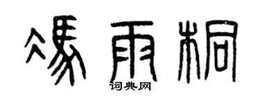 曾庆福冯雨桐篆书个性签名怎么写