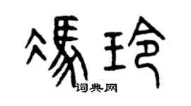 曾庆福冯玲篆书个性签名怎么写