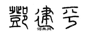 曾庆福邓建平篆书个性签名怎么写