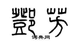 曾庆福邓芳篆书个性签名怎么写