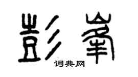 曾庆福彭峰篆书个性签名怎么写