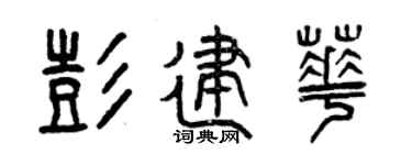 曾庆福彭建华篆书个性签名怎么写