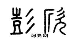 曾庆福彭欣篆书个性签名怎么写