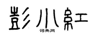 曾庆福彭小红篆书个性签名怎么写