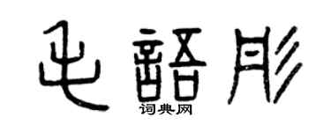 曾庆福毛语彤篆书个性签名怎么写