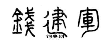 曾庆福钱建军篆书个性签名怎么写