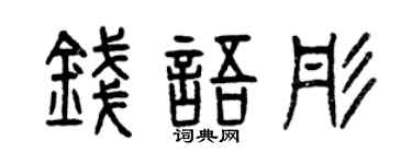 曾庆福钱语彤篆书个性签名怎么写