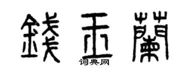 曾庆福钱玉兰篆书个性签名怎么写