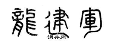 曾庆福龙建军篆书个性签名怎么写