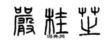 曾庆福严桂芝篆书个性签名怎么写