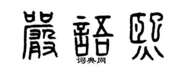 曾庆福严语熙篆书个性签名怎么写