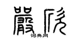 曾庆福严欣篆书个性签名怎么写