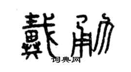 曾庆福戴勇篆书个性签名怎么写