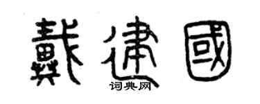 曾庆福戴建国篆书个性签名怎么写