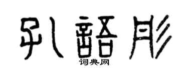 曾庆福孔语彤篆书个性签名怎么写