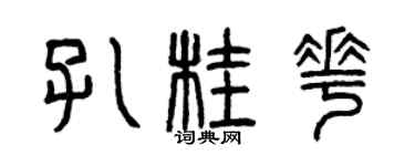 曾庆福孔桂花篆书个性签名怎么写