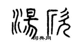 曾庆福汤欣篆书个性签名怎么写