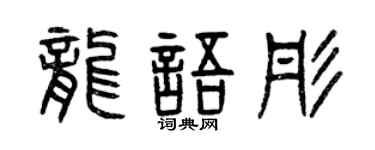 曾庆福龙语彤篆书个性签名怎么写