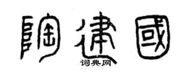 曾庆福陶建国篆书个性签名怎么写