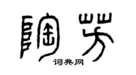 曾庆福陶芳篆书个性签名怎么写