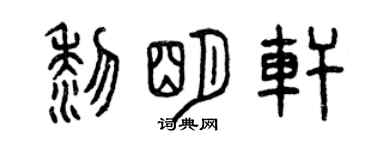 曾庆福黎明轩篆书个性签名怎么写