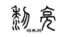 曾庆福黎亮篆书个性签名怎么写