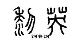 曾庆福黎英篆书个性签名怎么写