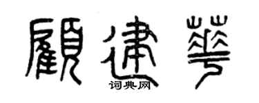 曾庆福顾建华篆书个性签名怎么写