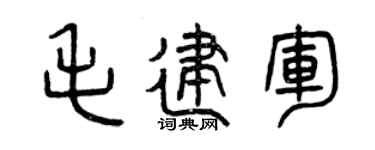 曾庆福毛建军篆书个性签名怎么写