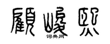 曾庆福顾峻熙篆书个性签名怎么写