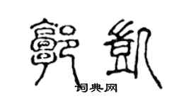 陈声远郭凯篆书个性签名怎么写