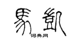 陈声远马凯篆书个性签名怎么写