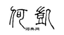 陈声远何凯篆书个性签名怎么写