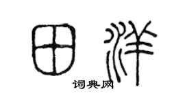 陈声远田洋篆书个性签名怎么写