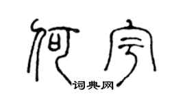 陈声远何宇篆书个性签名怎么写