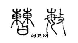 陈声远曹敏篆书个性签名怎么写