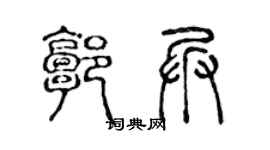 陈声远郭兵篆书个性签名怎么写