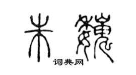 陈声远朱巍篆书个性签名怎么写