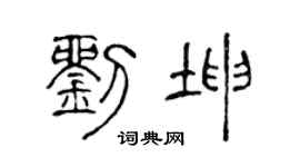 陈声远刘坤篆书个性签名怎么写