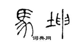 陈声远马坤篆书个性签名怎么写