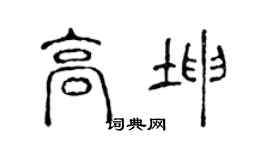 陈声远高坤篆书个性签名怎么写