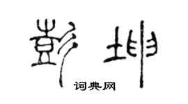 陈声远彭坤篆书个性签名怎么写