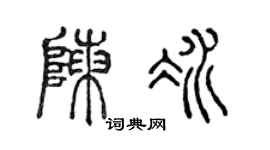 陈声远陈冰篆书个性签名怎么写