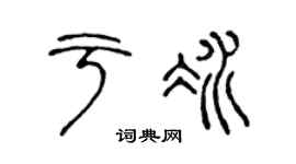 陈声远于冰篆书个性签名怎么写