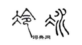 陈声远冷冰篆书个性签名怎么写